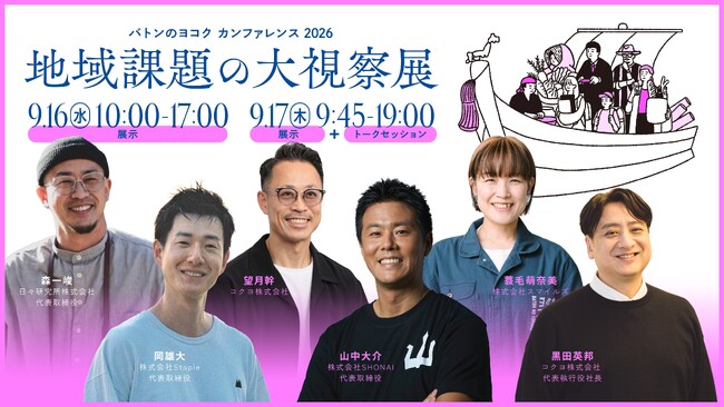 「バトンのヨコク カンファレンス2026　地域課題の大視察展 ―ジモトの課題のピントとヒント」、品川にて開催