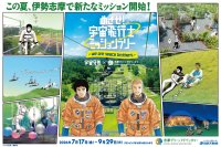 「志摩グリーンアドベンチャー」×『宇宙兄弟』「アトラクションフィールド」 イベント詳細決定！！