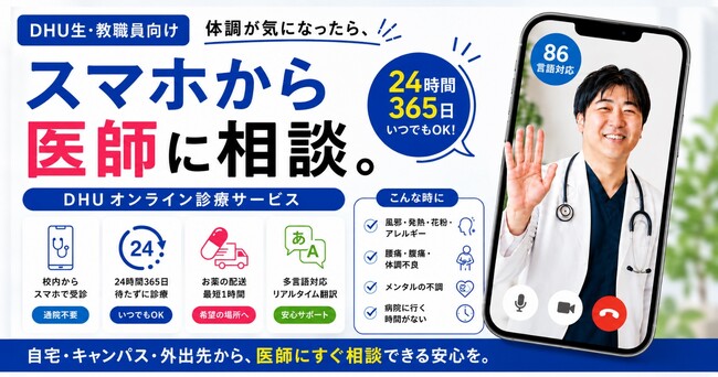デジタルハリウッド大学［DHU］とクラウドドクターが連携｜オンライン診療を活用した「デジタルメディカル」実証実験を開始