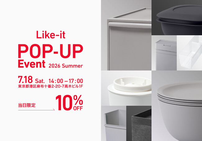生活用品ブランド「like-it」がPOP-UPイベントを7月18日(土)に麻布十番で開催