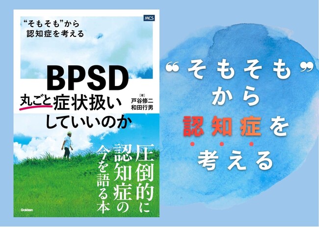 圧倒的に“認知症の今”を語る1冊『BPSD 丸ごと症状扱いしていいのか“そもそも”から認知症を考える』発売
