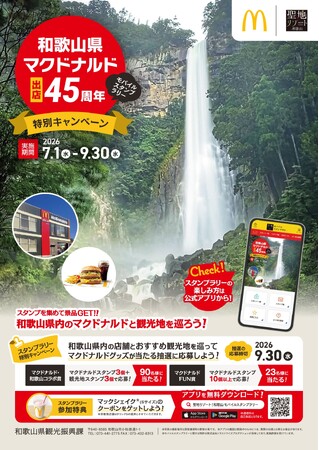 マクドナルド和歌山出店45周年記念　県内巡って楽しむ「聖地リゾート！和歌山 モバイルスタンプラリー」特別キャンペーン開催