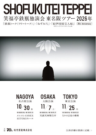 笑福亭鉄瓶 芸歴25周年記念 東名阪独演会ツアー2026開催!