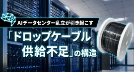 AIデータセンター乱立が引き起こす「ドロップケーブル供給不足」の構造　ソリッドケーブルが解説！
