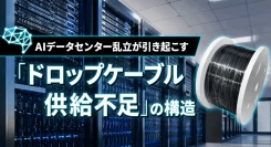 AIデータセンター乱立が引き起こす「ドロップケーブル供給不足」の構造　ソリッドケーブルが解説！