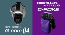 【アクトワンヤマイチ】新規取扱商品「モバイルカメラG-cam04/ウェアラブルカメラG-POKE」レンタル開始 【アクトワンヤマイチ】新規取扱商品「モバイルカメラG-cam04/ウェアラブルカメラG-POKE」レンタル開始
