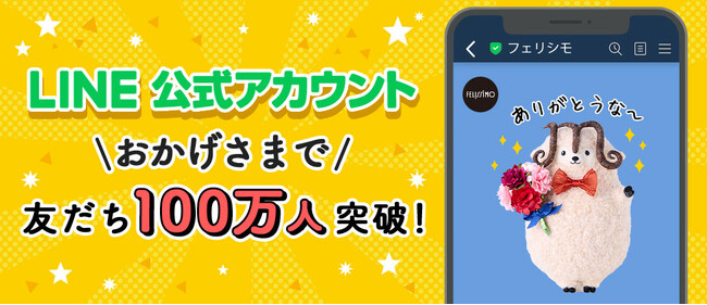 フェリシモ公式LINEの友だち数が100万人を突破！スマホを開けば、便利とワクワクがすぐそこに。お買い物の手軽さと、ミュージアムや店舗とつながるリアル体験で大台へ