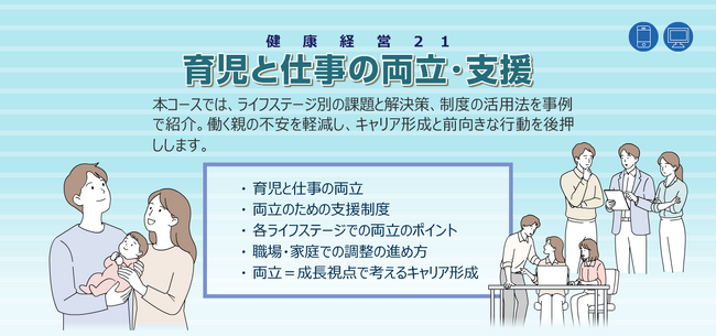 eラーニング「健康経営(R)21 育児と仕事の両立・支援」 「セルフチェック21 育児と仕事の両立・支援」2026年7月より開講