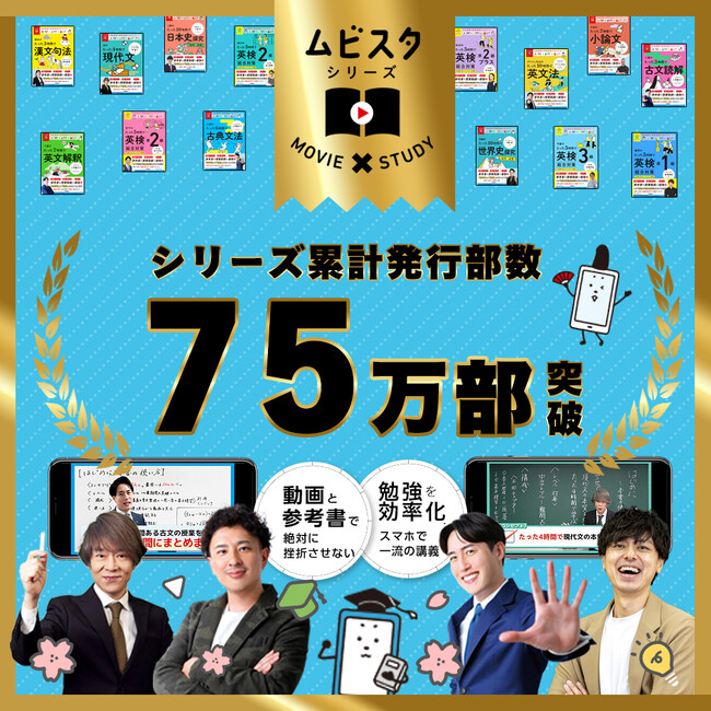累計75万部突破！　大人気参考書、『大学受験ムビスタ』シリーズの名物講師陣による【ムビスタ夏期講習2026】を開催！
