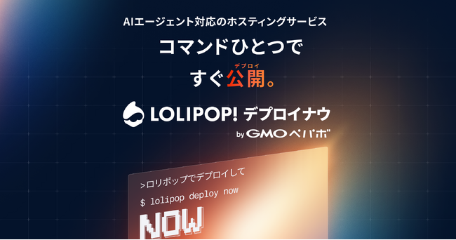 AIと作ったWebアプリをすぐに公開できるホスティングサービス「ロリポップ！デプロイナウ byGMOペパボ」提供開始