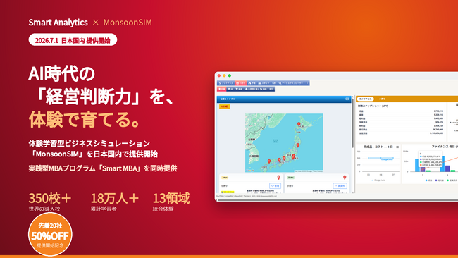 スマート・アナリティクス、AI時代の「経営判断力」を育てる人材育成プログラム「Smart MBA」を提供開始