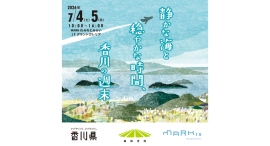 香川観光PRキャンペーン「静かな海と穏やかな時間、香川の週末」7/4(土)-5(日)開催 香川観光PRキャンペーン「静かな海と穏やかな時間、香川の週末」7/4(土)-5(日)開催