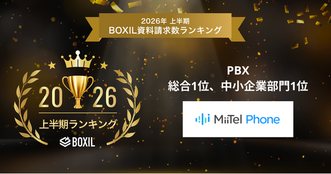 電話解析AI「MiiTel Phone」、「2026年上半期 BOXIL資料請求数ランキング」PBX 総合部門1位、中小企業部門1位に選出