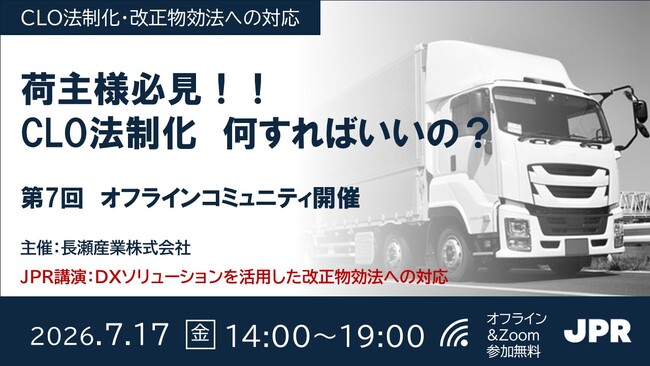JPR、長瀬産業主催「第7回 オフラインコミュニティ」に登壇～改正物効法に対応するDXソリューションを解説～