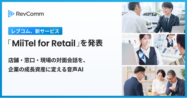 レブコム、新サービス「MiiTel for Retail(ミーテル・フォー・リテール)」を発表