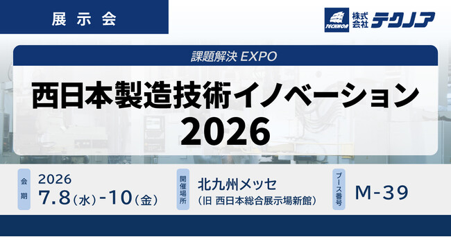 【生産管理とDXのテクノア】が『西日本製造技術イノベーション2026』に出展します