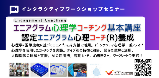 ◢◤AI時代の自己理解と人材育成へポジティブ心理学×パーソナリティ心理学を融合した【認定エニアグラム心理コーチ(R)養成講座（Basic）】を2026年10月31日・11月1日にオンライン開催！