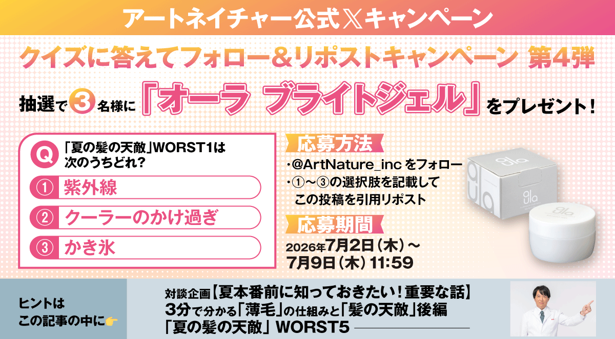 アートネイチャー公式Xにて『オーラ ブライトジェル』プレゼントキャンペーンを実施！ 2026年7月2日（木）～7月9日（木）