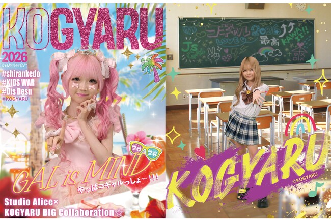 SNS総フォロワー数180万人超！小学生ギャルメディア「KOGYARU」が「スタジオアリス」と初のコラボレーション！