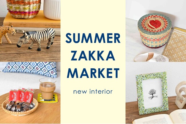 バスケットや夏らしいインテリア雑貨などを集めたイベント「SUMMER ZAKKA MARKET」を全国のdeux C(ドゥ・セー)店舗、およびオンラインストアで開催中。