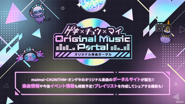 maimai・CHUNITHM・オンゲキのオリジナル楽曲の情報を集約した『ゲキチュウマイ オリジナル楽曲ポータル』を公開！