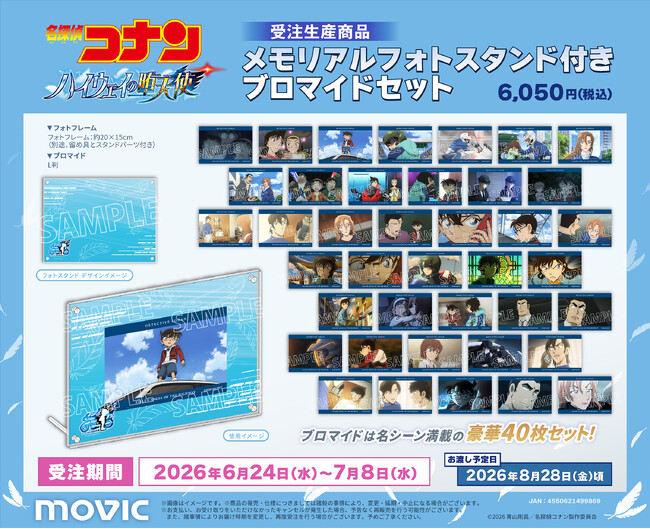 劇場版『名探偵コナン ハイウェイの堕天使』より、メモリアルフォトスタンド付きブロマイドセットが受注生産商品として予約受付中！