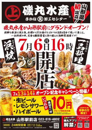 磯丸水産が山形県に初上陸!!7月6日(月)「磯丸水産 山形駅前店」オープン!!