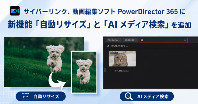 サイバーリンク、動画編集ソフト PowerDirector 365 に新機能「自動リサイズ」と 「AI メディア検索」を追加