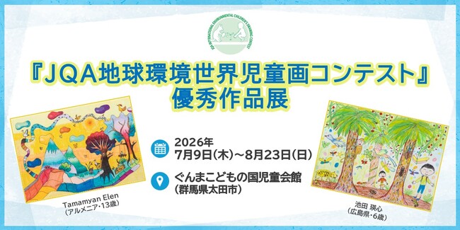 【群馬県】ぐんまこどもの国児童会館にて「JQA地球環境世界児童画コンテスト優秀作品展」を開催