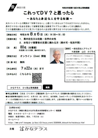 令和８年度第１回DV防止啓発講座　参加者募集中