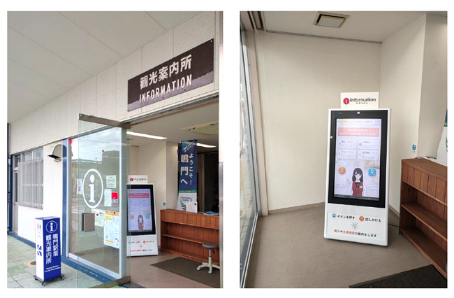 【徳島県鳴門市】AI観光案内システムを鳴門駅前観光案内所に導入