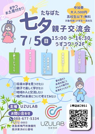 【徳島県鳴門市】UZULAB　七夕親子交流会　開催
