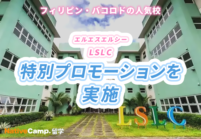 【ネイティブキャンプ留学】語学学校「LSLC」特別プロモーションを実施
