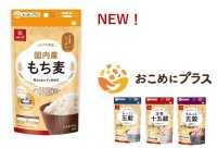 1合炊きからアレンジ自由自在！“大さじ1杯から始める雑穀習慣”大好評のおこめにプラスシリーズに新ラインナップ！『おこめにプラスシリーズ 国内産もち麦』を９月1日（火）新発売