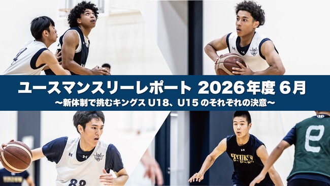 キングスユースマンスリーレポート 2026年6月度
