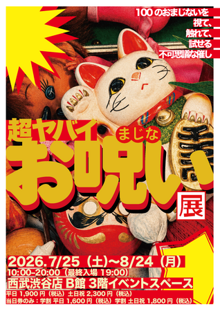 100のおまじないを視て、触れて、試せる不可思議な催し「超ヤバイお呪い展」7月25日から西武渋谷で開催決定