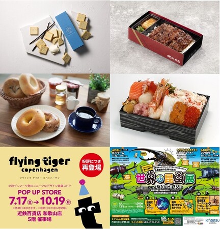 【近鉄百貨店 和歌山店】7月はイベントが目白押し！！「食の大祭典」から「フライングタイガー」「世界の昆虫展」まで注目企画が続々開催！！