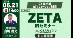 【ZETA】次世代の「エージェンティックコマース」を見据えた事業戦略を解説。代表山崎が登壇した「Kabu Berry Lab」の動画・記事が公開