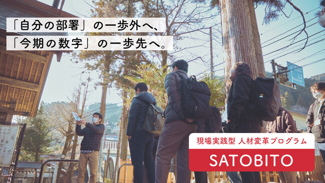 地方創生プロデュースのさとゆめが、企業向けに現場実践型 人材変革プログラム「SATOBITO」を本格始動