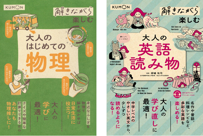 シリーズ累計26万部突破！　手軽に教養を深めることができる大人のワークブック、『解きながら楽しむ　大人のはじめての物理』、『解きながら楽しむ　大人の英語読み物』を６月26日に２点同時刊行！