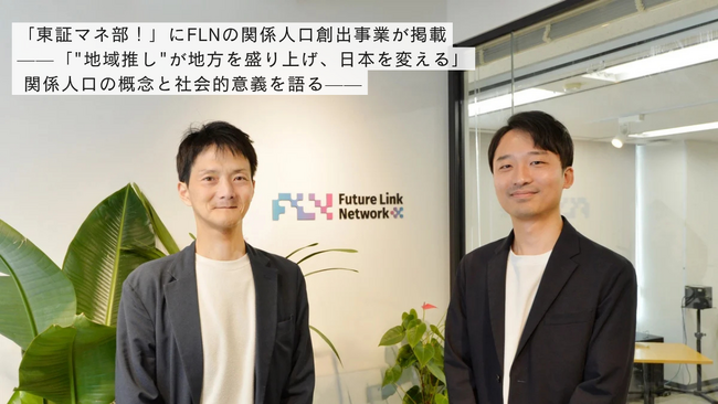個人投資家向け金融情報メディア「東証マネ部!」にFLNの関係人口創出事業が掲載