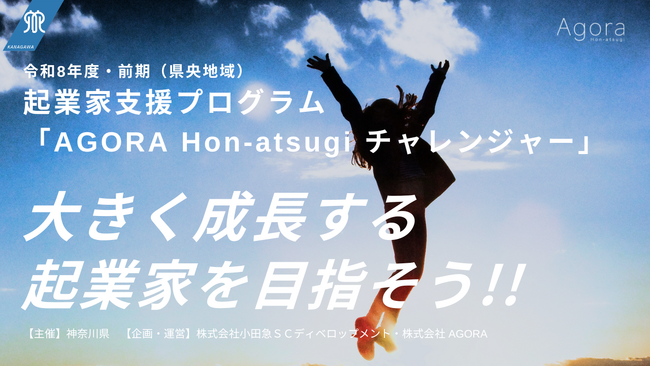 神奈川県が主催するHATSU起業家支援プログラム「AGORA Hon-atsugi チャレンジャー」令和8年度・前期の採択者13名が決定！