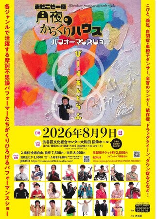 10年目に終焉の美を飾る“まぜこぜ一座”公演！　今だからこそ『ぴーすあんどらぶ』をテーマに!! 生配信・情報保障にもチャレンジ