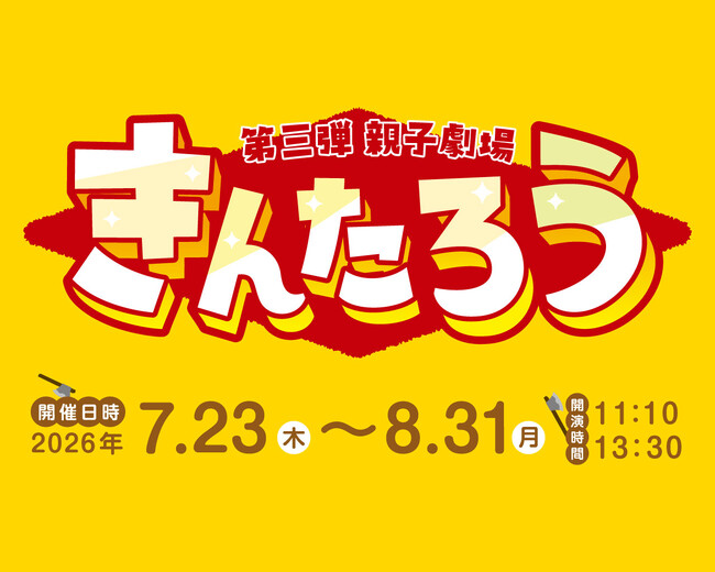 日本の伝統文化の魅力を親子で楽しむ淡路人形座×日本むかしばなしの夏休みイベント第3弾！親子劇場「きんたろう」上演決定！