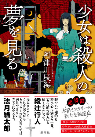 業界屈指のミステリーマニア作家・阿津川辰海さん最新刊『少女は殺人の夢を見る』が7月15日（水）に発売決定！