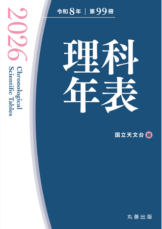 中高生向け総合学習支援ツール「ジャパンナレッジSchool」に、『理科年表』を新規搭載！
