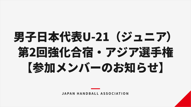 【ハンドボール】男子日本代表 U-21（ジュニア）第2回強化合宿・アジア選手権 参加メンバーのお知らせ