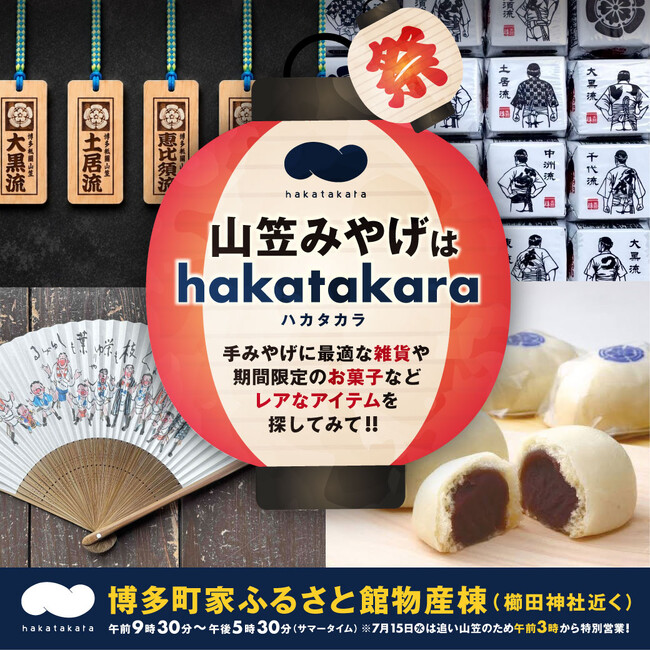山笠みやげはhakatakara （ハカタカラ）！博多っ子の魂揺さぶる15日間。山笠観覧のお土産にドンピシャなアイテムが揃います。