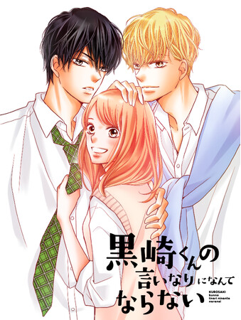 【フジテレビ】FODオリジナルドラマ　『黒崎くんの言いなりになんてならない』　新たに、FODにてドラマ化決定！