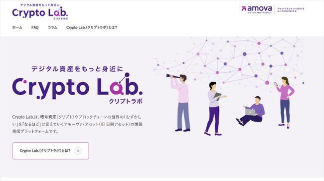 【アモーヴァ・アセット】暗号資産に関する情報発信プラットフォーム「Crypto Lab. （クリプトラボ）」を開設